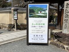 天龍寺の建物　大方丈に入る前に
「春の特別拝観」を左手に見つけました

塔頭の宝厳院と弘源寺に寄ります
こういうのも　出会いのものですから