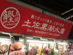 土佐黒潮水産もひろめ市場で、「生かつお藁焼きたたき」をやっています。