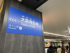 3試合見るのはしんどいので、ここで野球観戦は終了。
東京に戻ります。
まずは阪神電車で梅田へ。