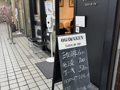 小川軒
小さなケーキ屋＆カフェ
有名なのは、レーズンサンド。
ロールケーキのショコラが夫の好物。
お店でケーキを食べて更に家に2個のロールケーキプラスシュークリーム。一人でよく食べるなぁ。
