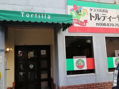 1日目の晩御飯は浦添市の「トルティーヤ」です。
沖縄にきたらやっぱりタコスは外せないです。
