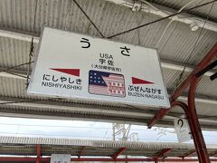 宇佐駅に着きました