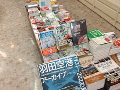 羽田空港では時間があったので、ゲート近くの書籍コーナーに寄ってみました。ゲート内で書籍や雑誌を買える場所がどんどんなくなってきています。
