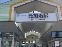 元加治駅到着。もちろん初めての駅。ここは埼玉県入間市野田。人口約15万人。

駅前から駿河大学行きバスが出ています。