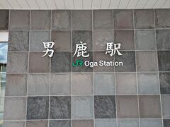 男鹿駅