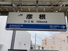 彦根駅に到着です