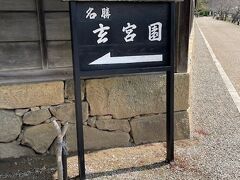 玄宮園
