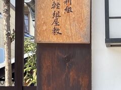 善利組足軽組屋敷