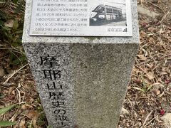 ロープウェイとケーブルの駅の間にはいろいろな石碑がある。「●●の跡」が多いようだ。