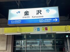 特急の乗車位置表示とJRロゴがある在来線金沢駅のホーム。新幹線が開通しどちらも過去のものになりました。