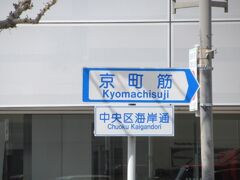 そして京町の交差点へその信号を右折すると「旧居留地京町筋」で旧居留地の中心に入ります。