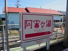 ひたちなか海浜鉄道の駅名標は面白い
ここは温泉とあんこうがモチーフです