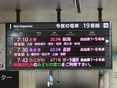 旅のスタートは上野駅。7:10発のとき303号で新潟に向かいます。