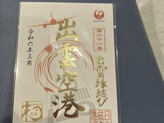 出雲空港の1周年御翔印買えました。
これ9月にまた離島行かないといけないやつか？笑