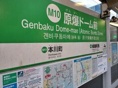 帰りは市電に乗りましょう。

広島って書いてあるからこれでよかべ、と飛び乗ったものの。