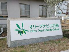 オリーブ公園の坂を下ったところにあるオリーブナビに来ました。
オリーブ公園の賑わいと打って変わって誰もいませんでした。
冬以外はここから二十四の瞳まで渡し舟が出ているそうです。