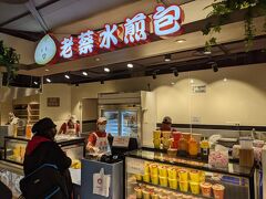 続いてやってきたのは、MRT板南線の台北車站M3出口近くのフードコートにある老蔡水煎包（ラオツァイシュイチェンパオ）です。

老蔡水煎包は台湾では有名な焼小籠包のファーストフード店です。