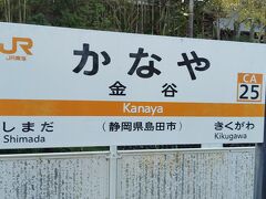 静岡駅から訳20分で金谷駅に到着。