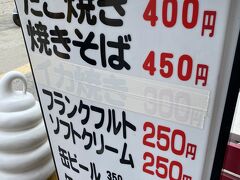 アイスが食べたくなったのですが、ソフトクリーム600円だったので、他に売っている所を探していたらありました。
なんと250円