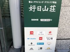 好日山荘に寄りました。