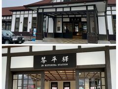 琴電琴平駅で荷物をピックアップし、JR琴平駅まで歩きます。素敵な駅舎でした。
駅前から15:25の琴空バスで空港へ。小雨が降り肌寒い。