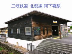 ■阿下喜駅
・1931年（昭和６） 北勢鉄道の駅として開業。
・2006年（平成18）新駅舎竣工。
