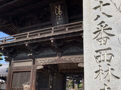 まずは、四十八番札所・西林寺。