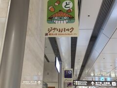 名古屋駅に着くと、今回の目的地であるジブリパークのフラッグがあちらこちらに☆彡
早く行きたい行きたい！と娘も大興奮です（＾＾）