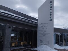 道の駅 ウトナイ湖