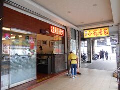 MRTを乗り継い東門駅で降り、「杭州小籠湯包 (杭州南路本店)」に来ました。
１１時頃に到着したら、店前を掃除中。　既に、数組のお客さんが入店していました。