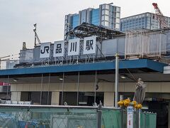 品川駅前も再開発中です。