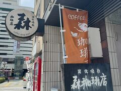 森珈琲店