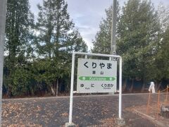 ■栗山駅 (北海道夕張郡栗山町)

列車は栗山駅に到着。栗山駅からは3駅連続で「栗」がつく駅が続きます。