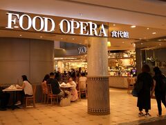 夕飯はオーチャードのお粥屋さんを考えていたけれど、17時半ではお腹が空かず…。

S夫人がビールを飲みたいと言うので、アイオンの地下4階にあるフードコート「フード・オペラ」でひと息つくことにしました。