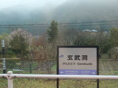 玄武洞駅