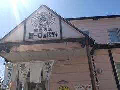 ヨーロッパ軒 豊島分店