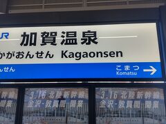 芦原温泉駅からの続きです。

加賀温泉駅下車