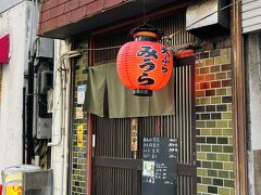 舞鶴公園から北へ向かって歩いて行って
「天ぷら　みうら」という昔からあるようなお店が目に入りました

ここに入ってみましょうか