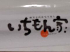 店舗名は・・・・いちもん家・・・・


この後ゆっくり休み・・・・