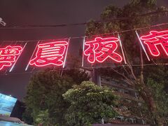 帰りに夜市にを散歩しつつ。
結局、台北の夜市を楽しむことが今回は無かったです(涙)
本当は産毛とりに行くはずでしたが、向かう元気がなく。