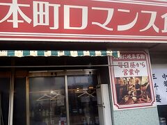 　お昼の時間になったので、本町ロマンス食堂に行きました。
　本町ロマンス食堂は多治見駅からすぐの場所にあり、岐阜県名物の鶏ちゃんや笠原の地酒「三千盛」など、地元食材を使った料理がたくさん揃っている居酒屋です。看板メニューのロマンス焼きは、注文率120%と人気があります。
　ランチ＆深夜タイムはこだわりの中華そばをご用意されています。