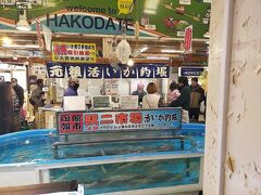 函館朝市名物のいか釣堀。自分で釣ったイカをさばいてくれるが、単なるアトラクションだよな。