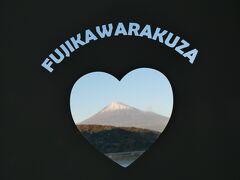 富士川サービスエリアにある道の駅「富士川楽座」4Fにある展望ラウンジは、ハートマーク越しに富士山を見ることが出来る「映えスポット」です。

