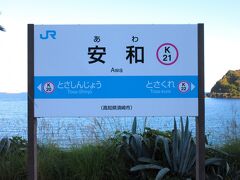 16:00　安和駅（高知県須崎市安和）
JR土讃線の無人駅です。
