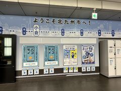 小倉駅に着きました。

ちなみに小倉駅は福岡県北九州市にあります。

