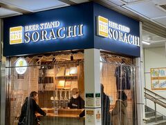 札幌駅ナカ改札内の 立飲み屋さん

伝説のホップ　SORACHI 1984 が飲めますよ～
列車お乗り継ぎの際は是非お立ち寄りくださいまし～