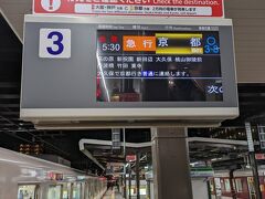 大和西大寺駅で京都行きの電車に乗り換えました。
いつも書くのですが、奈良市周辺で始発の近鉄電車に乗れば、京都駅で東京行きの始発の「のぞみ」に乗れるようにダイヤが組まれているらしいです。
知らんけど。（笑）