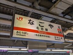 名古屋駅に到着、始発電車スタートでさらにアルコールが入ったので危うく寝過ごすところでした。
名古屋駅でも売店で少し飲み物を買い足しました。