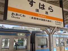 須原駅では約４分停車して、塩尻方から通過する特急列車と行き違いがありました。