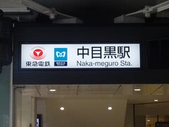中目黒駅より乗ります。